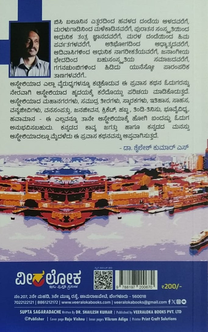 'Supta Sagaradaache' is a Travelogue which is written by Dr. Shylesh Kumar. S, Published by Veeraloka