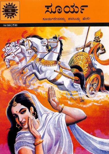 ಸೂರ್ಯ