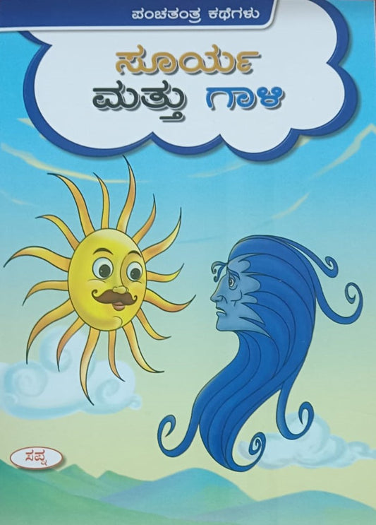 ಸೂರ್ಯ ಮತ್ತು ಗಾಳಿ