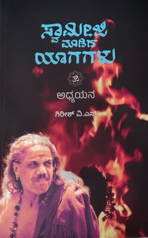 Title : Swamiji Madida Yaagagalu, Stories, Writer : Gireesh. V. S., Rushi Swara Publications.