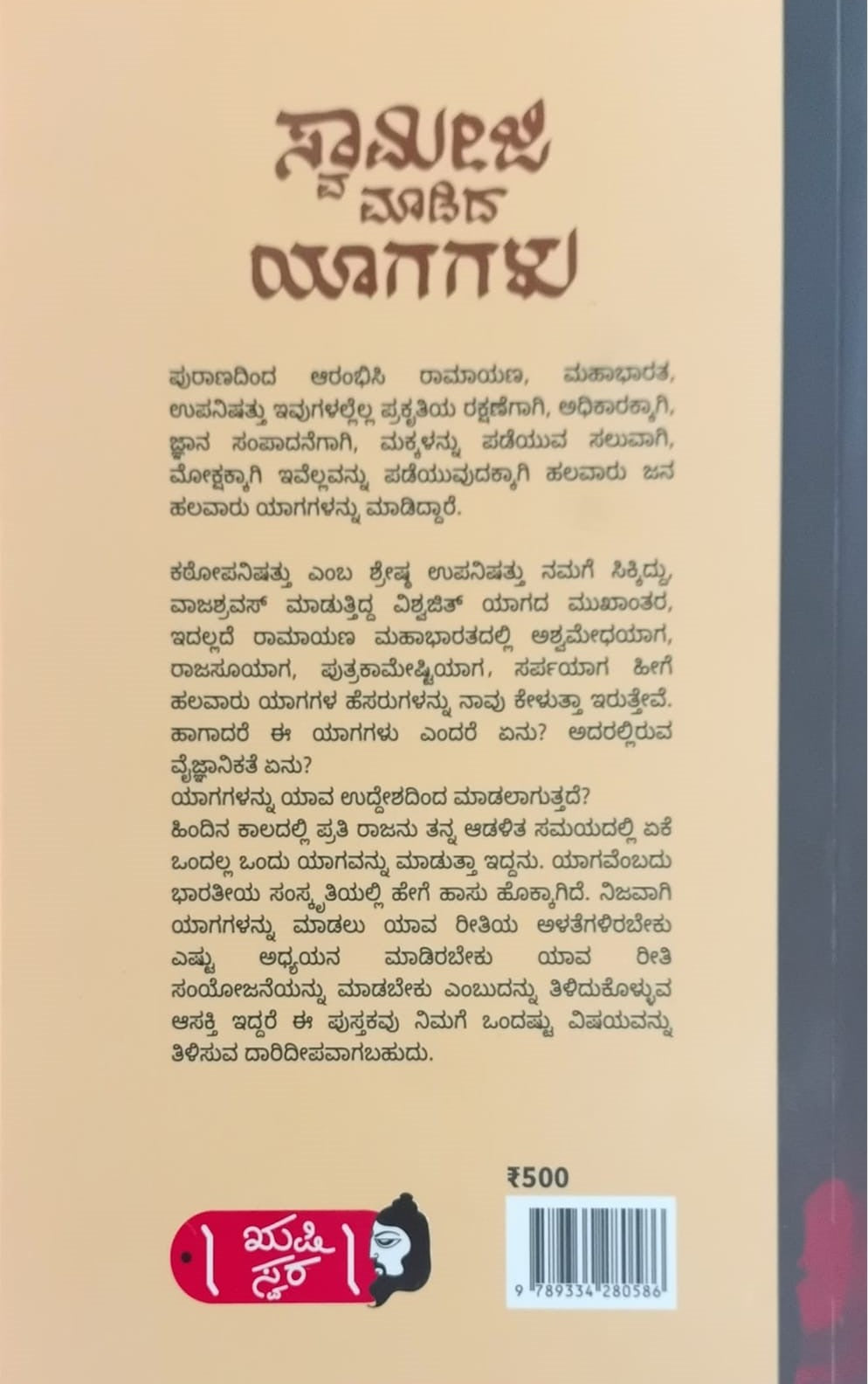 Title : Swamiji Madida Yaagagalu, Stories, Writer : Gireesh. V. S., Rushi Swara Publications.