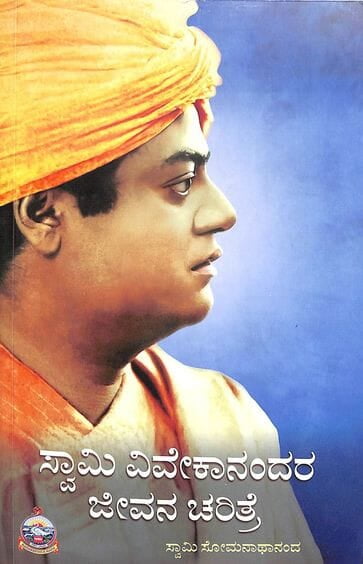 ಸ್ವಾಮಿ ವಿವೇಕಾನಂದ ಜೀವನ ಚರಿತ್ರೆ