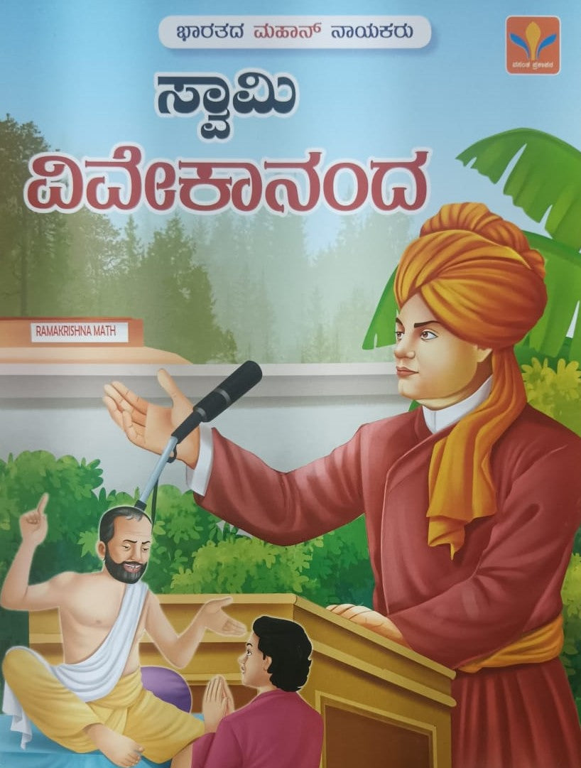 ಸ್ವಾಮಿ ವಿವೇಕಾನಂದ