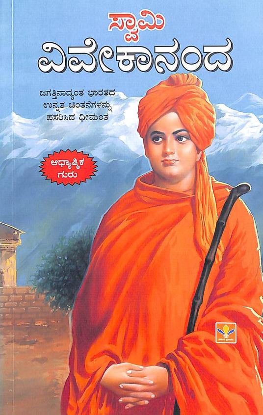 ಸ್ವಾಮಿ ವಿವೇಕಾನಂದ ಆಧ್ಯಾತ್ಮಿಕ ಗುರು