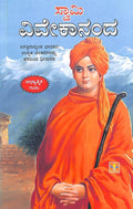 ಸ್ವಾಮಿ ವಿವೇಕಾನಂದ ಆಧ್ಯಾತ್ಮಿಕ ಗುರು