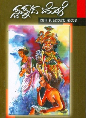 ಸ್ವಪ್ನದ ಹೊಳೆ