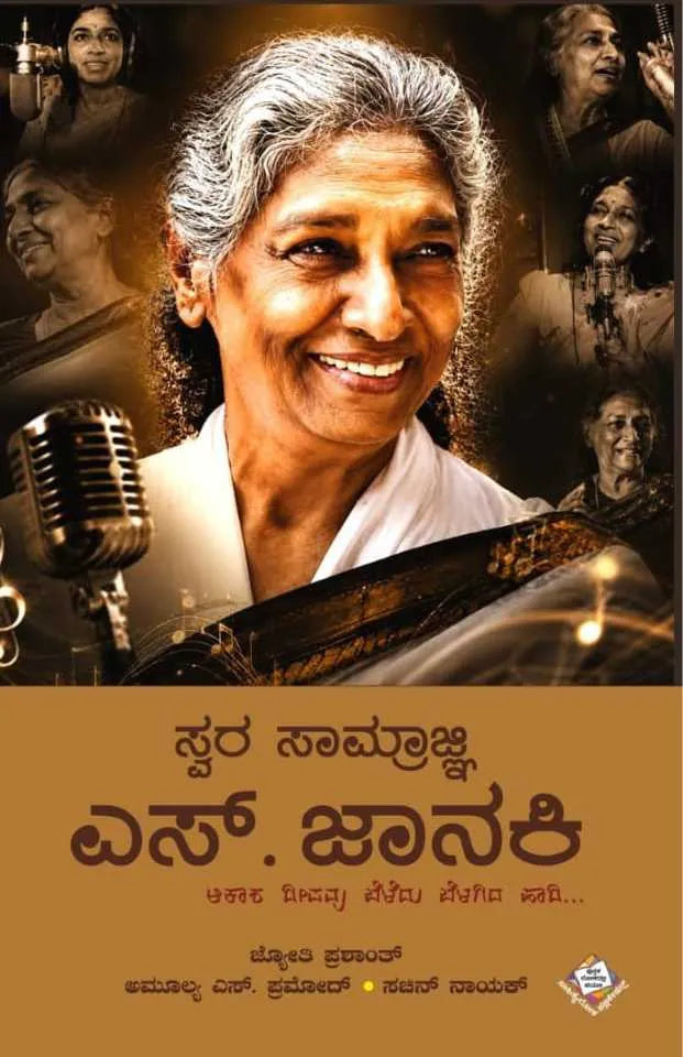 ಸ್ವರ ಸಾಮ್ರಜ್ಞಿ ಎಸ್. ಜಾನಕಿ