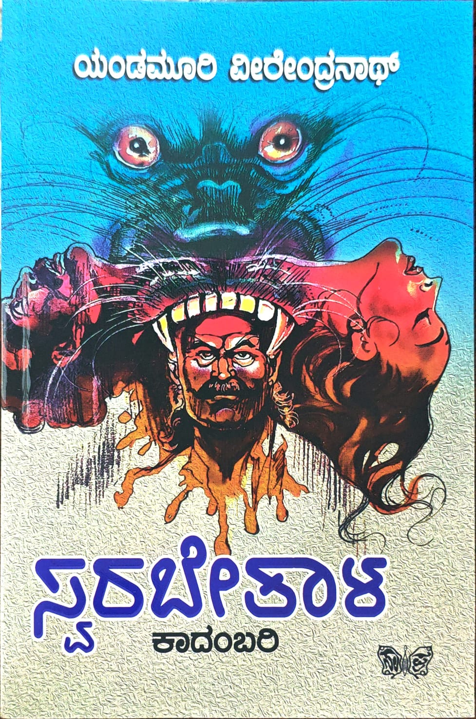 ಸ್ವರಬೇತಾಳ