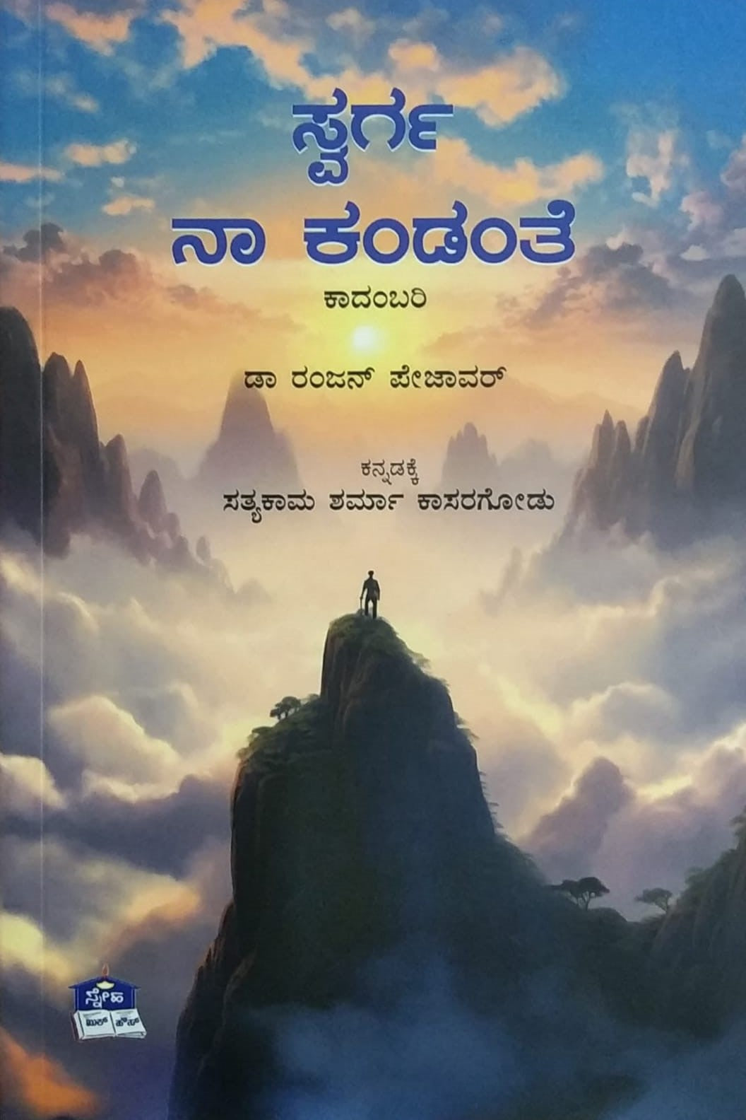 ಸ್ವರ್ಗ ನಾ ಕಂಡಂತೆ