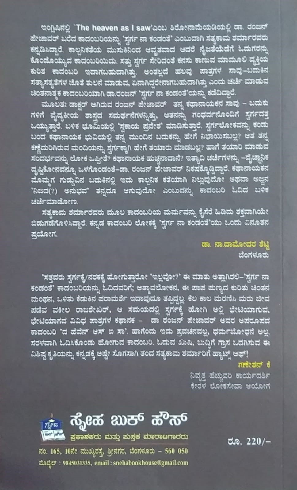 ಸ್ವರ್ಗ ನಾ ಕಂಡಂತೆ