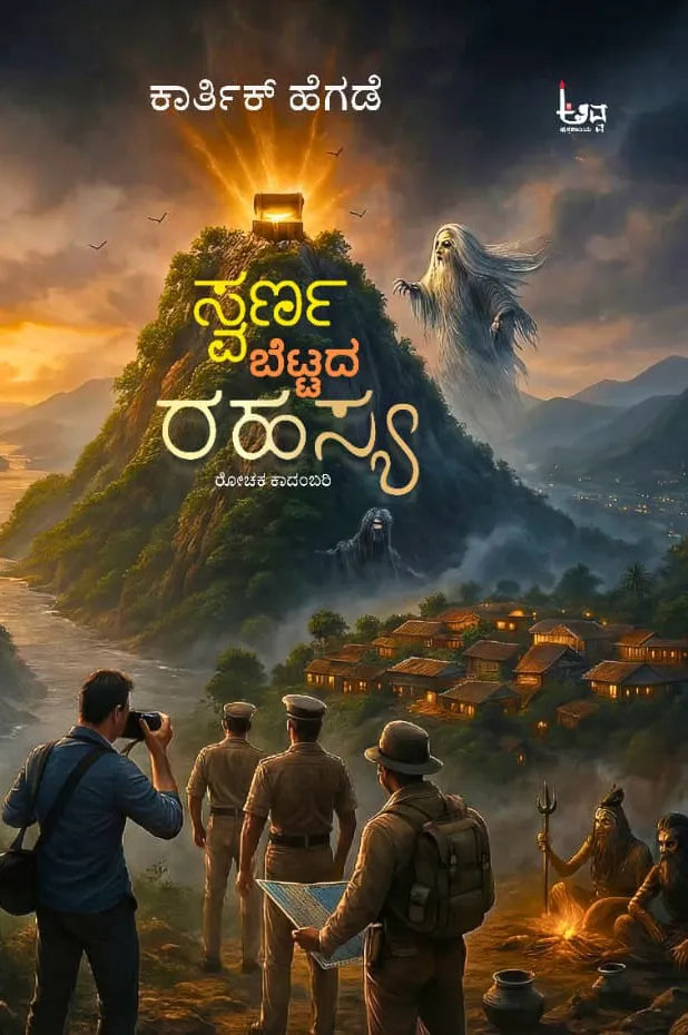 ಸ್ವರ್ಣ ಬೆಟ್ಟದ ರಹಸ್ಯ