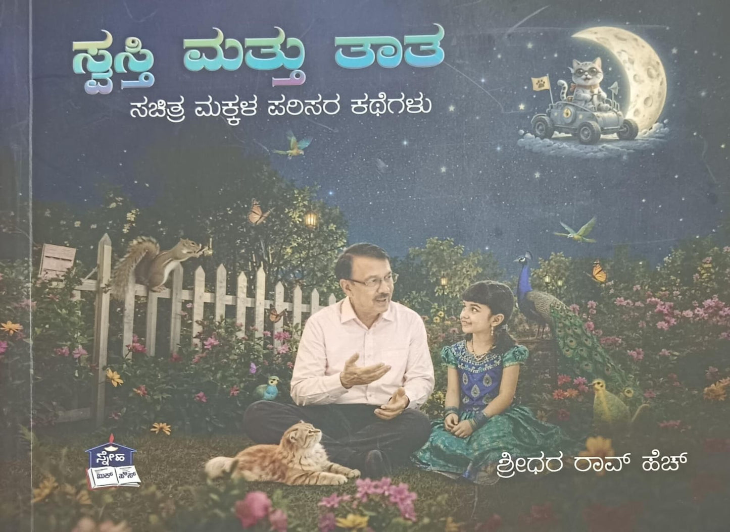 ಸ್ವಸ್ತಿ ಮತ್ತು ತಾತ