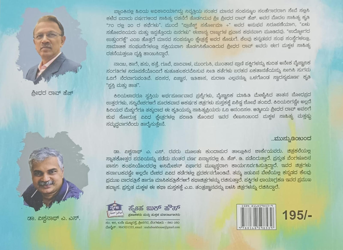 ಸ್ವಸ್ತಿ ಮತ್ತು ತಾತ