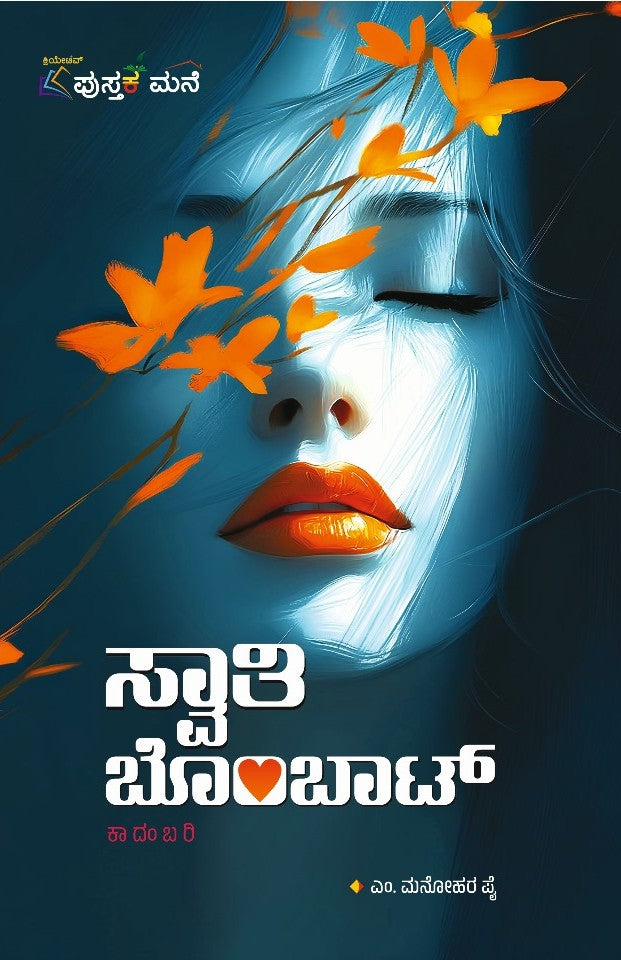 ಸ್ವಾತಿ ಬೊಂಬಾಟ್