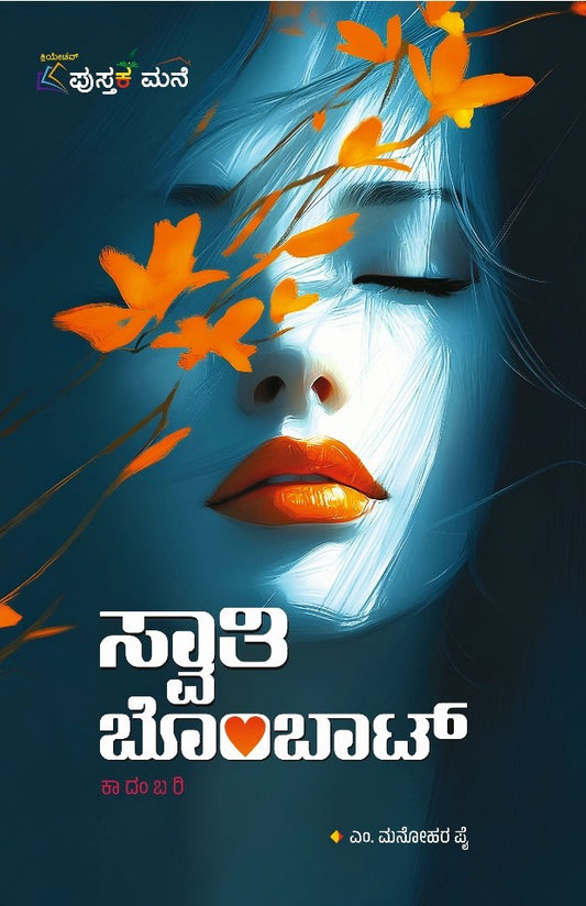 ಸ್ವಾತಿ ಬೊಂಬಾಟ್