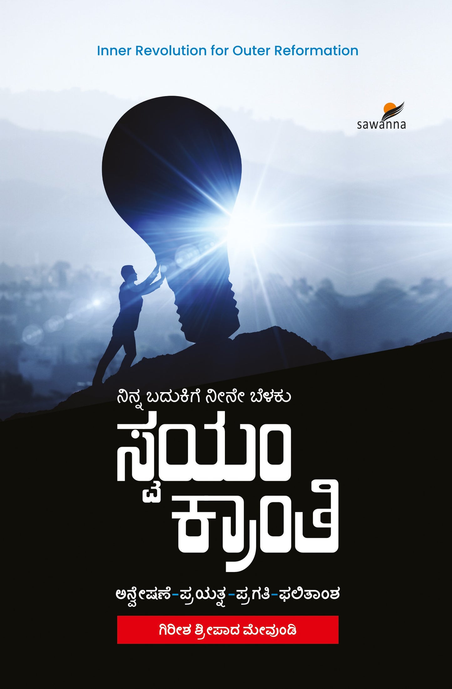 ಸ್ವಯಂ ಕ್ರಾಂತಿ