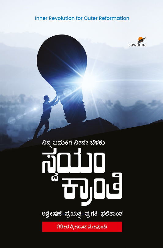 ಸ್ವಯಂ ಕ್ರಾಂತಿ