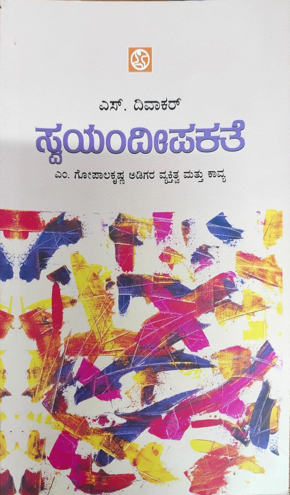 Title : Swyam Deepakate, Collection of essays, Writer : S. Diwakar, Publisher : Abhinava