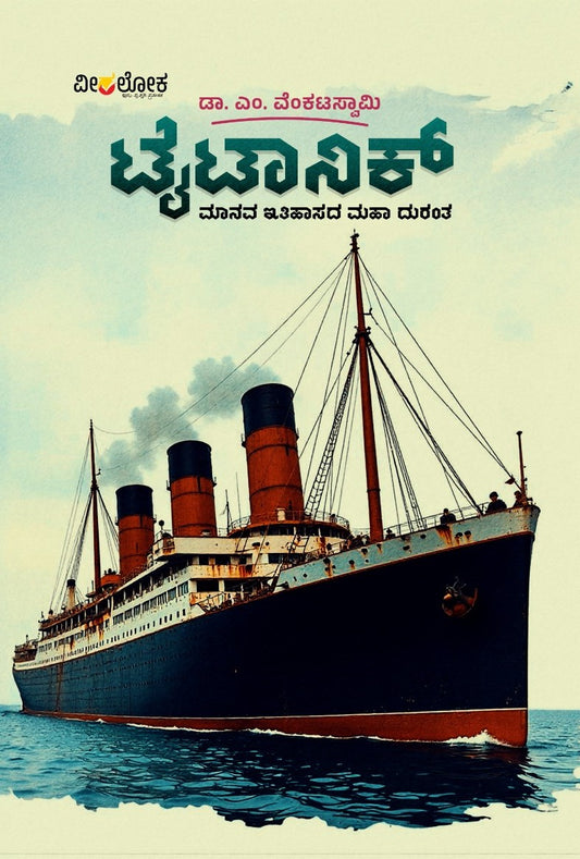 Title : TITANIC, Untold Fact, Author : Dr. M. Venkataswamy, Publisher : Veeraloka