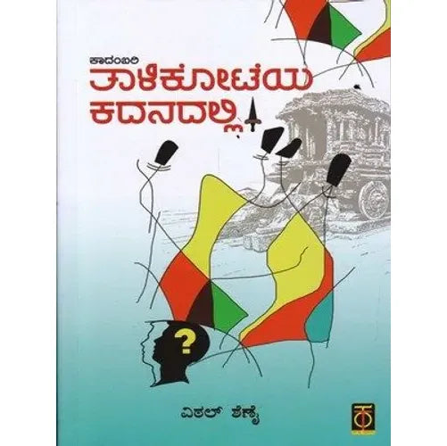 ತಾಳಿಕೋಟೆಯ ಕದನದಲ್ಲಿ