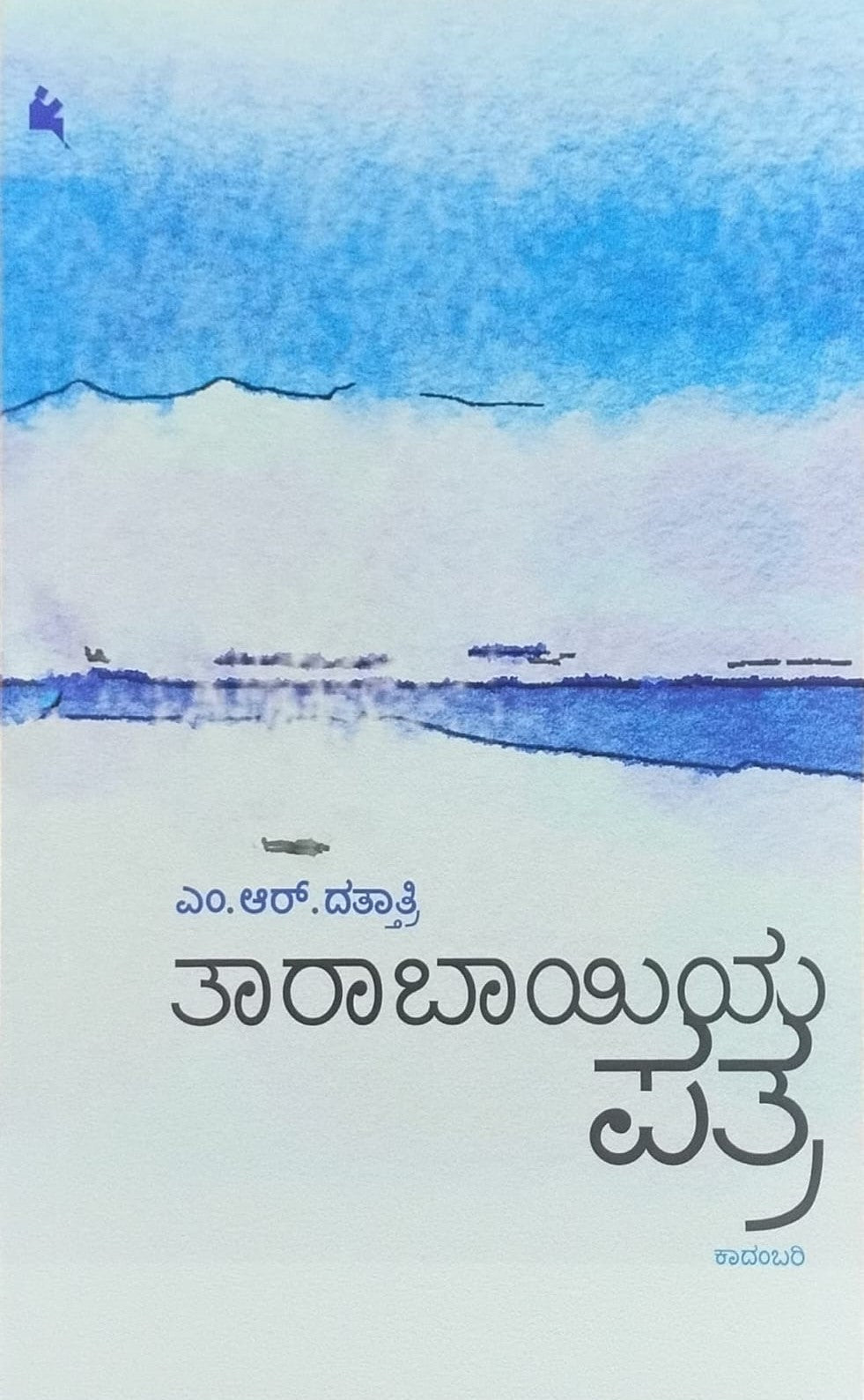 Title : Taarabhaayiya Patra, Novel, Author : M. R. Dattathri, Publisher : Chanda Pustaka.