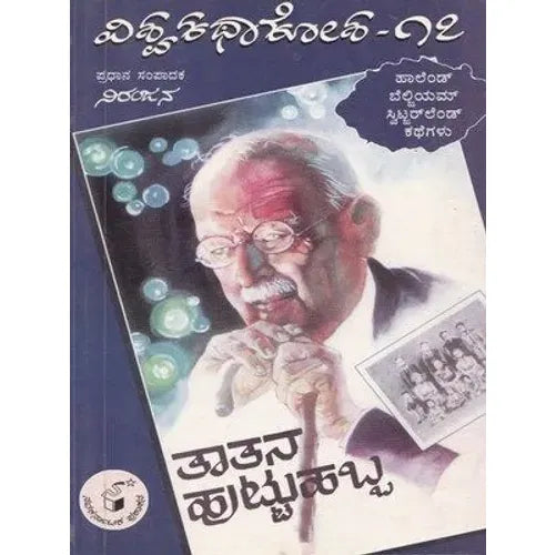 ತಾತನ ಹುಟ್ಟುಹಬ್ಬ - 17