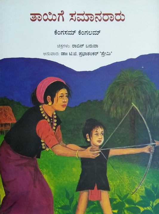 'Taayige Samaanaraaru' is a Children's Book which is Translated to Kannada by Dr. T. G. Prabhashankar 'Premi' and Published by National Book Trust