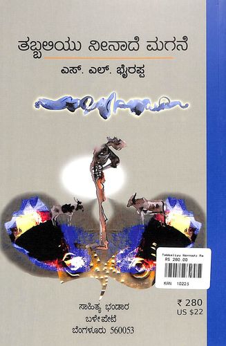 ತಬ್ಬಲಿಯು ನೀನಾದೆ ಮಗನೆ