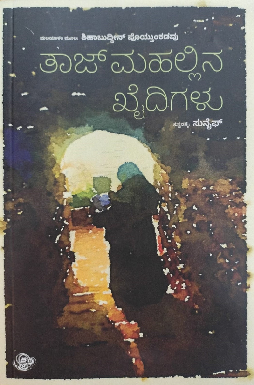 Title : Tajmahallina Kaidhigalu, Stories, Author : To Kannada : Sunaif, Publ9sher : Sankathana.