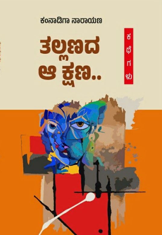 ತಲ್ಲಣದ ಆ ಕ್ಷಣ..