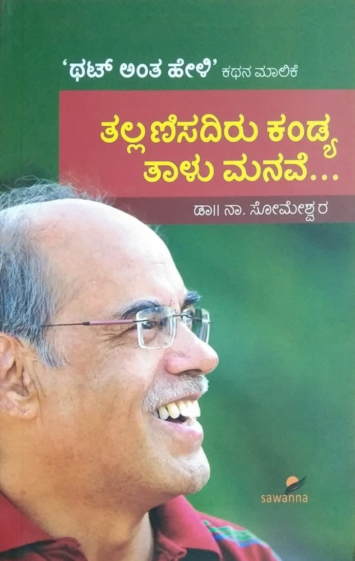 Title : Tallanisadiru Kandya Taalu Manave, Collection of Moral Essays, Writer : Dr. Na. Someshwar, Publisher : Sawanna Enterprises