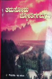 ತಮಸೋಮ ಜ್ಯೋತಿರ್ಗಮಯ
