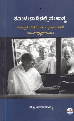 ತಮಿಳುನಾಡಿನಲ್ಲಿ ಮಹಾತ್ಮ