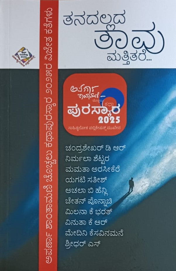ತನದಲ್ಲದ ತಾವು ಮತ್ತಿತರೆ...