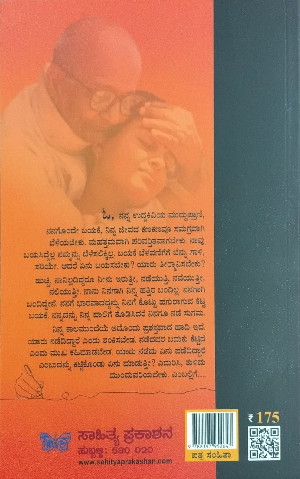 Title : Tande - Magalu, Letter Code, Author : Veena Bannanje, Publisher : Sahitya Prakashana