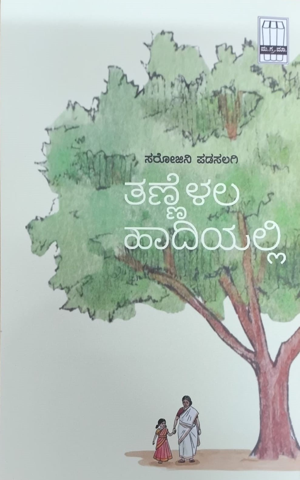 Title : Tannelala Hadiyali, Novel, Author : Sarojini Padasalagi, Publisher : Manohara Grantha Mala.