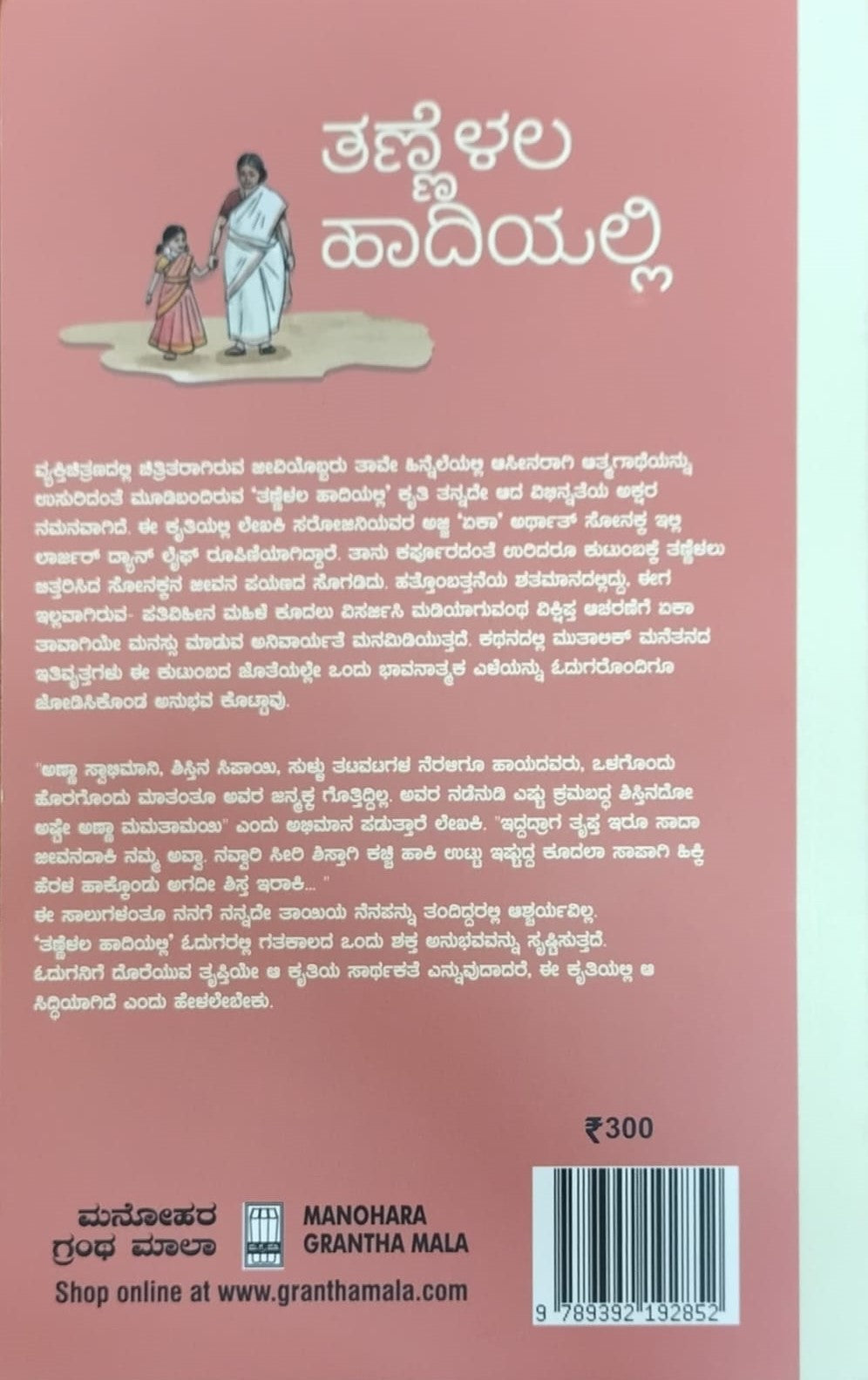 Title : Tannelala Hadiyali, Novel, Author : Sarojini Padasalagi, Publisher : Manohara Grantha Mala.