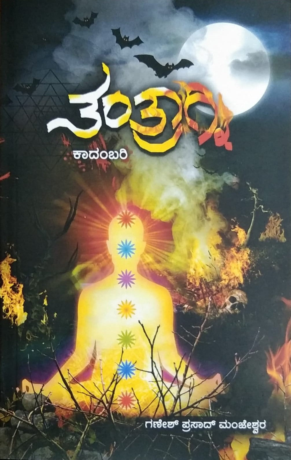 ತಂತ್ರಾಗ್ನಿ