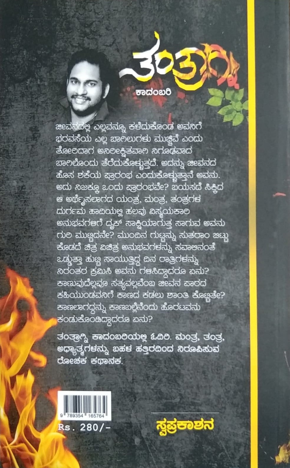 ತಂತ್ರಾಗ್ನಿ