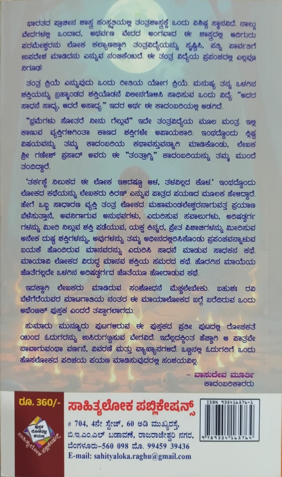 Title : Tantragni, Novel, Writer :  Ganesh Prasad Nayak, Publisher : Sahityaloka Publications. 