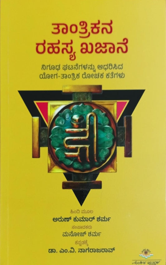 Title : Tantrikana Rahasya Kajane, Short Stories, Writer : To Kannada : Dr. M. V. Nagarajarao, Publisher : Ankita Pustaka.