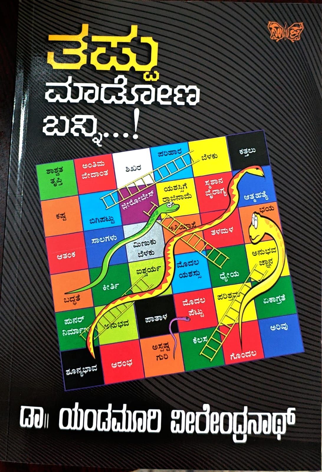 ತಪ್ಪು ಮಾಡೋಣ ಬನ್ನಿ
