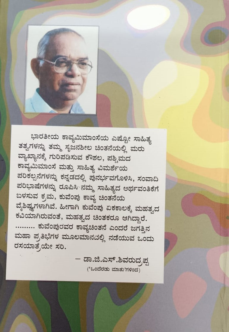 ತರಗತಿಗಳಲ್ಲಿ ಕುವೆಂಪು (ತೌಲನಿಕ ಕಾವ್ಯಮೀಮಾಂಸೆ)