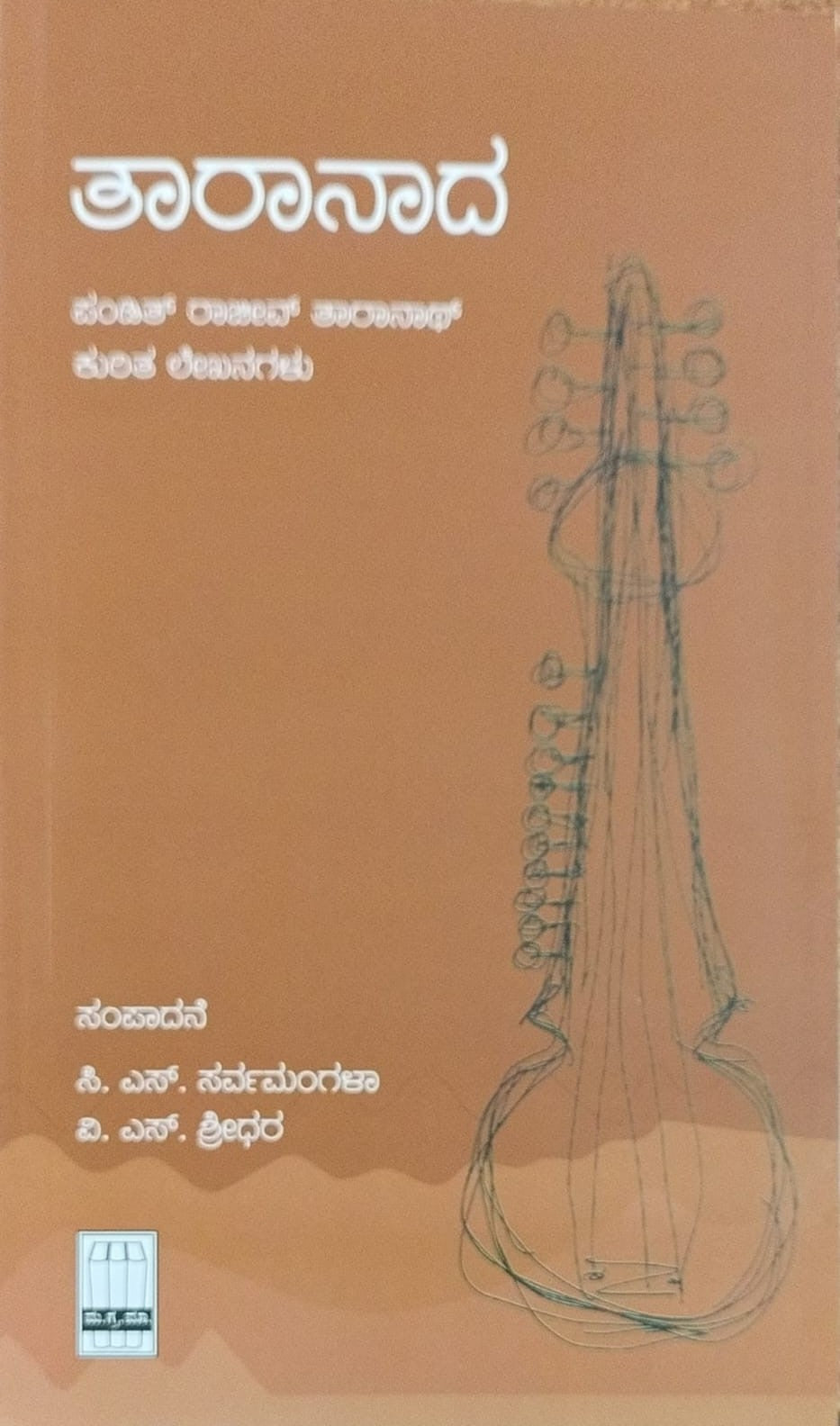 Title : Taranada, Articles, Author : C. S. Sarvamangala, V. S. Sreedhara, Publisher : Manohara Grantha Mala