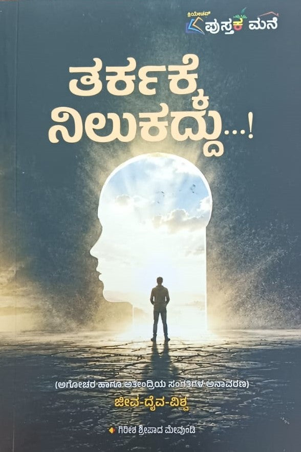 ತರ್ಕಕ್ಕೆ ನಿಲುಕದ್ದು...!