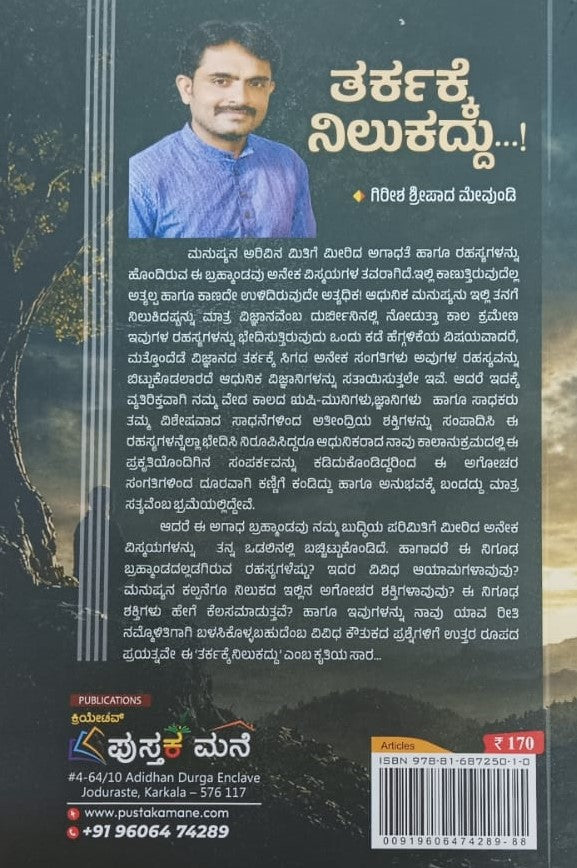 ತರ್ಕಕ್ಕೆ ನಿಲುಕದ್ದು...!