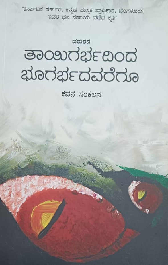 ತಾಯಿಗರ್ಭದಿಂದ ಭೂಗರ್ಭದವರೆಗೂ