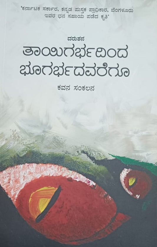 ತಾಯಿಗರ್ಭದಿಂದ ಭೂಗರ್ಭದವರೆಗೂ