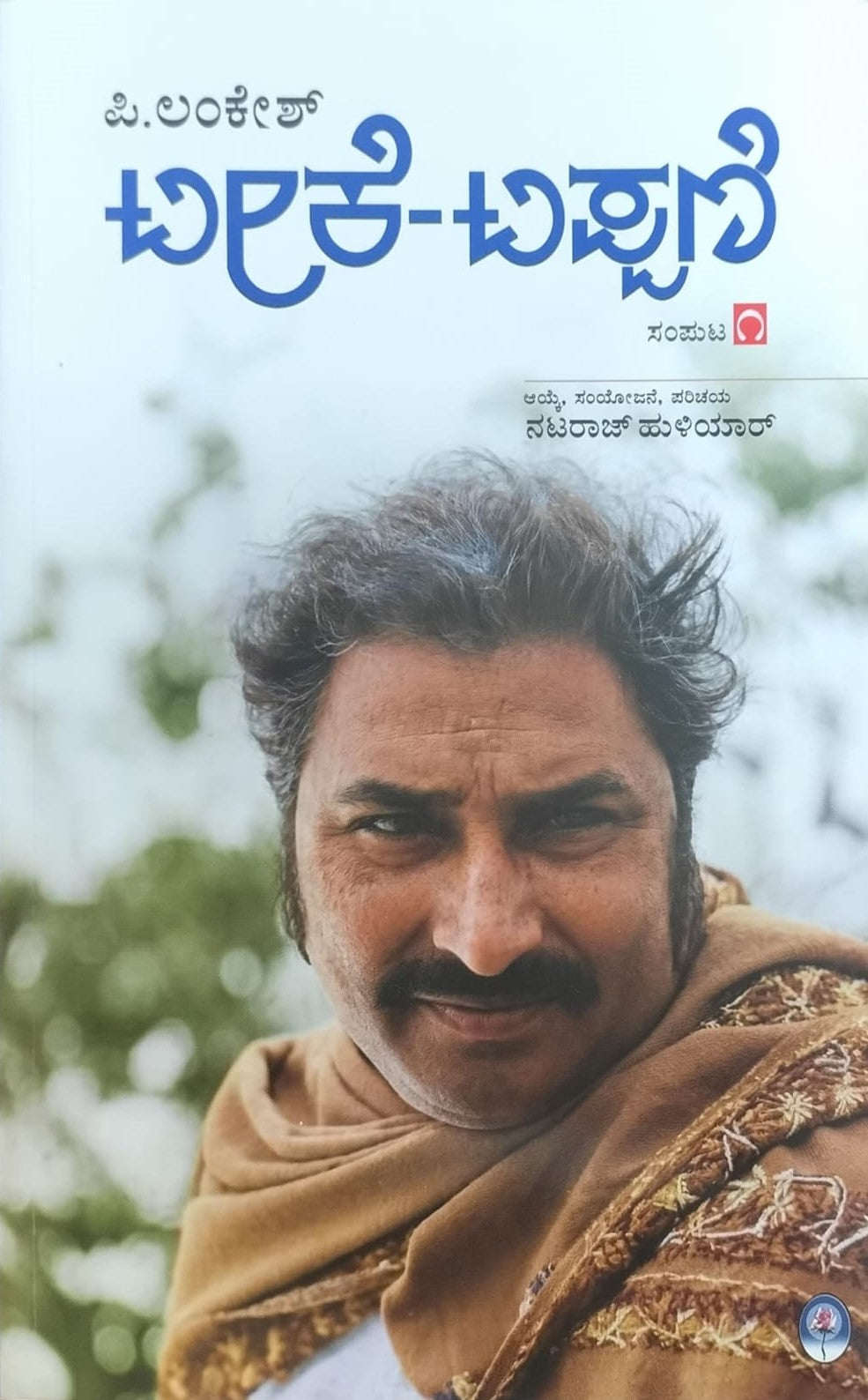 ಟೀಕೆ-ಟಿಪ್ಪಣಿ ಸಂಪುಟ-1
