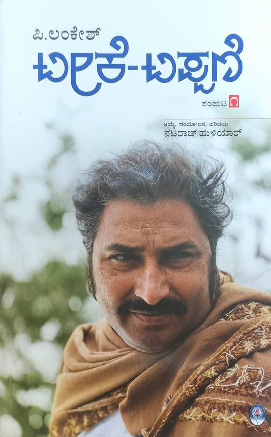 ಟೀಕೆ-ಟಿಪ್ಪಣಿ ಸಂಪುಟ-1